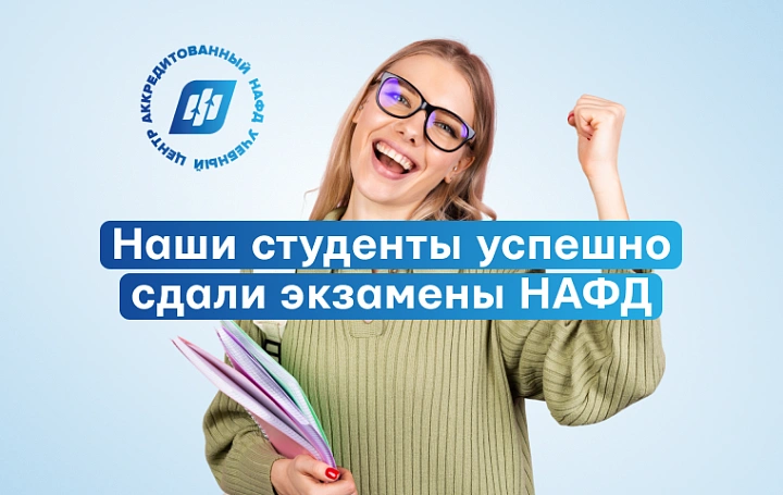 Поздравляем наших студентов со сдачей экзаменов НАФД в июне